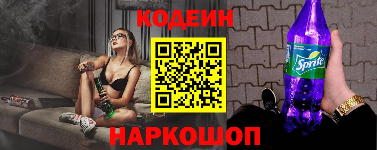 Дальнегорск  Кодеин напиток Lean (лин)  Вход с VPN  Кодеин Purple Drank 
